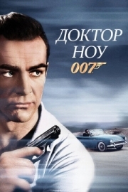 Постер аниме Доктор Ноу (1962)