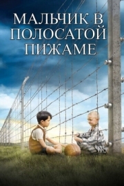 Постер Мальчик в полосатой пижаме (2008)