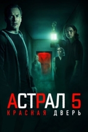 Постер Астрал 5: Красная дверь (2023)