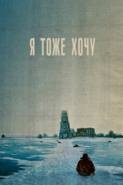 Постер аниме Я тоже хочу (2012)