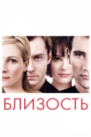 Постер Близость (2004)