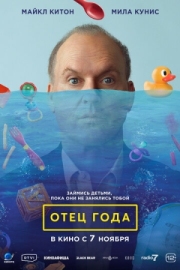 Постер аниме Отец года (2024)