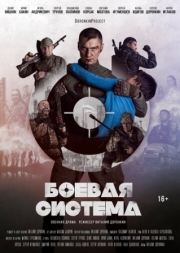 Постер Боевая система (2021)