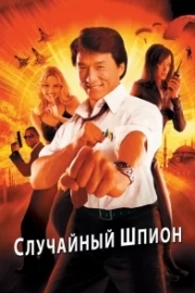 Постер аниме Случайный шпион (2000)