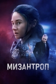 Постер Мизантроп (2022)