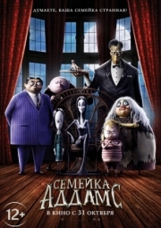 Постер  Семейка Аддамс (2019)