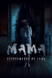 Постер Мама: Возвращение из тьмы (2020)