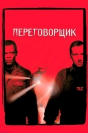 Постер Переговорщик (1998)