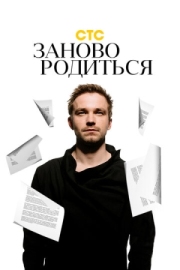 Постер аниме #Зановородиться (2018)