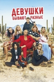 Постер аниме Девушки бывают разные (2019)