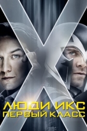 Постер аниме Люди Икс: Первый класс (2011)