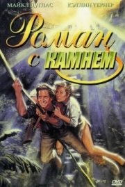 Постер Роман с камнем (1984)