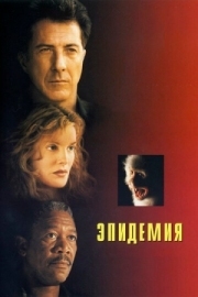 Постер Эпидемия (1995)