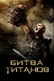 Постер Битва Титанов (2010)