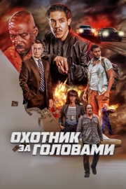 Постер аниме Охотник за головами (2023)