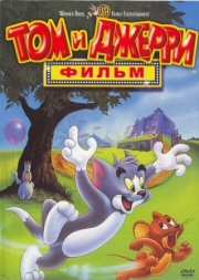Постер Том и Джерри: Фильм (1992)