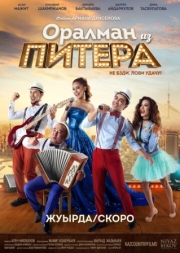 Постер Оралман из Питера (2017)