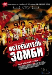 Постер Истребитель зомби (2011)