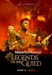 Постер Monster Hunter: Легенды гильдии (2021)