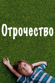 Постер аниме Отрочество (2014)