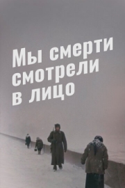 Постер Мы смерти смотрели в лицо (1980)