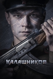 Постер Калашников (2020)
