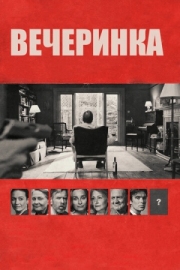 Постер Вечеринка (2017)