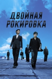 Постер аниме Двойная рокировка (2002)