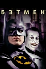 Постер Бэтмен (1989)