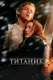 Постер Титаник (1997)