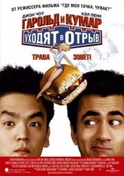 Постер Гарольд и Кумар уходят в отрыв (2004)