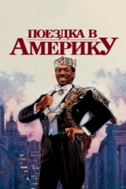 Постер Поездка в Америку (1988)