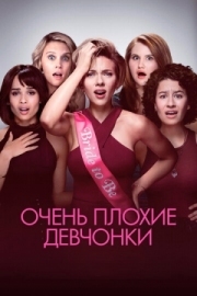 Постер Очень плохие девчонки (2017)