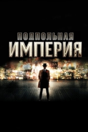 Постер фильмамультфильма Подпольная империя (2010)