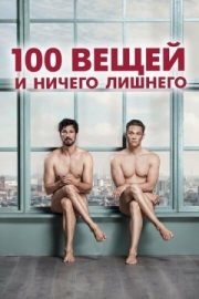 Постер 100 вещей и ничего лишнего (2018)