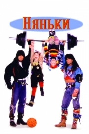 Постер Няньки (1994)