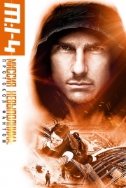 Постер Миссия невыполнима: Протокол Фантом (2011)