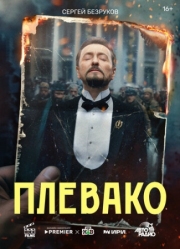 Постер фильмасериала Плевако (2024)