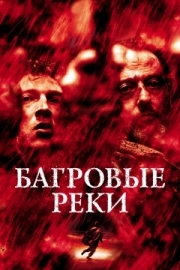 Постер Багровые реки (2000)