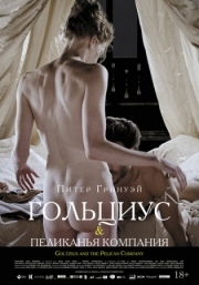 Постер Гольциус и Пеликанья компания (2012)