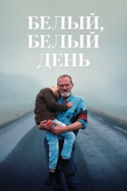 Постер аниме Белый, белый день (2019)