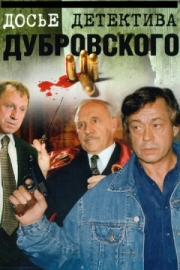 Постер Досье детектива Дубровского (1999)