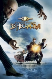 Постер Лемони Сникет: 33 несчастья (2004)