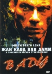 Постер В аду (2003)
