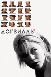 Постер Догвилль (2003)