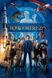 Постер аниме Ночь в музее 2 (2009)