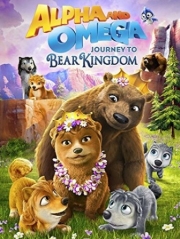 Постер Альфа и Омега: Путешествие в медвежье королевство (2017)