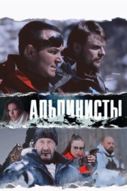 Постер Альпинисты (2013)