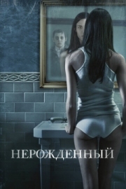Постер Нерожденный (2009)