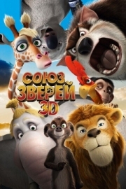 Постер  Союз зверей (2010)